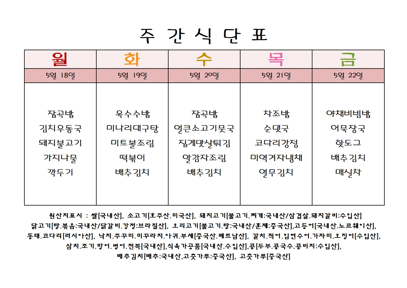 주 간 식 단 표[05월-3주]001.jpg