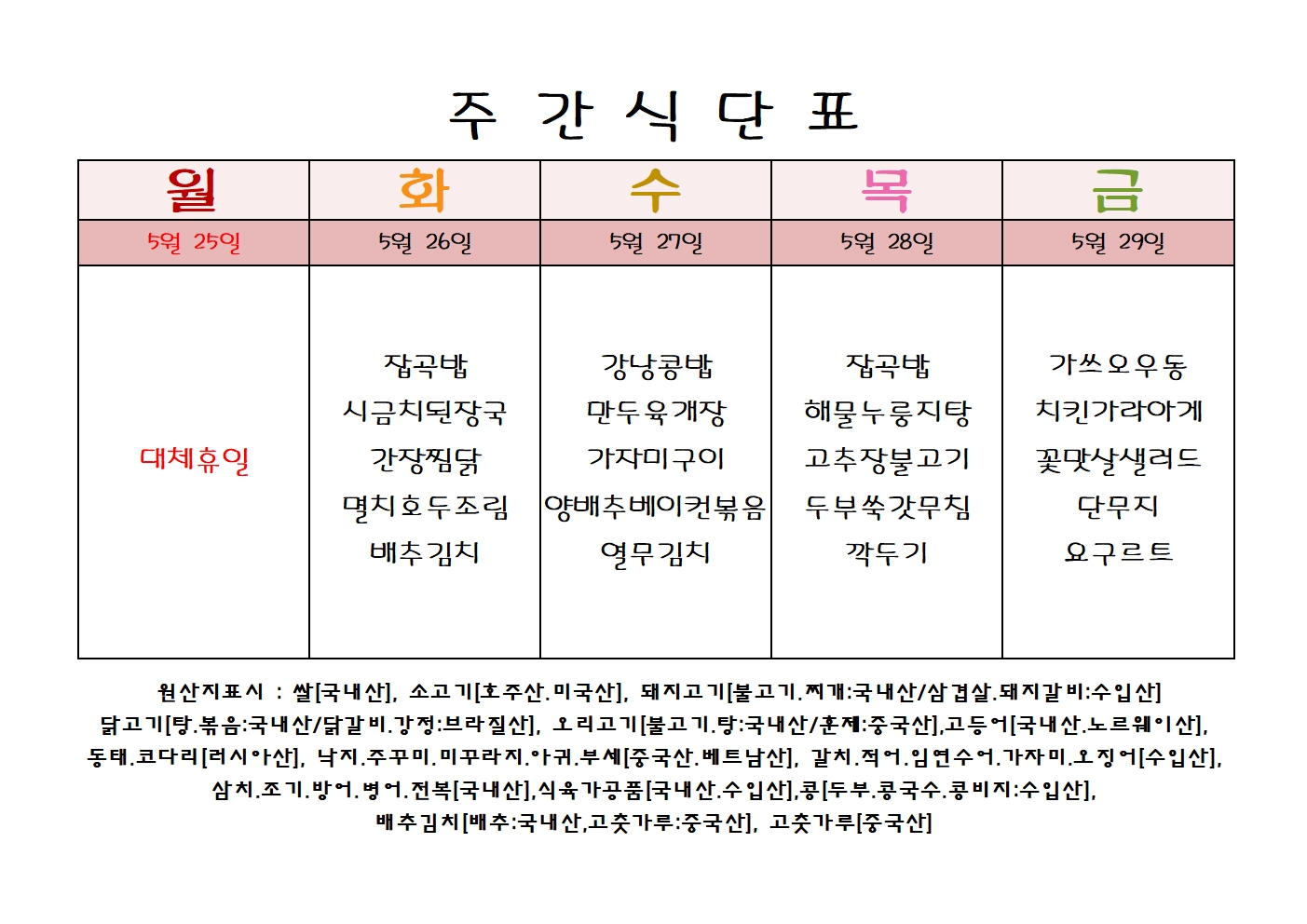 주 간 식 단 표[05월-4주]001.jpg