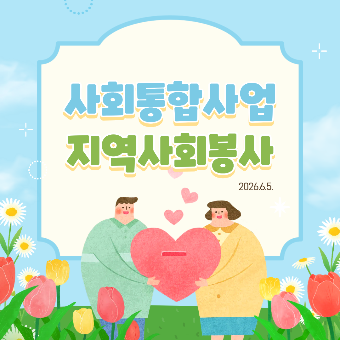 6.5.지역사회봉사1.png